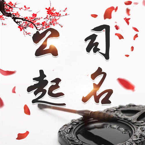 阳朔公司起名_找田馥连起名
