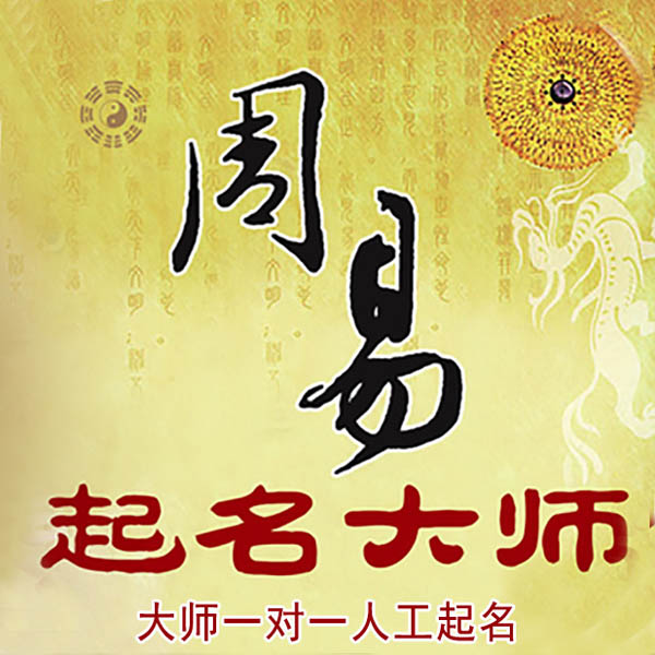 阳朔起名大师 阳朔大师起名 找田大师 41年起名经验
