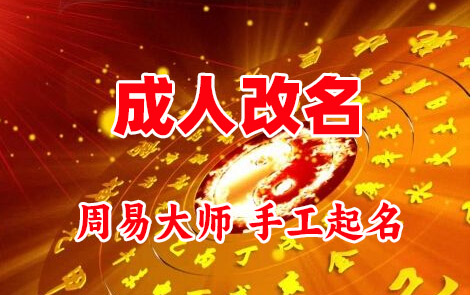 阳朔成人改名-找大师一对一改名先分析后改名